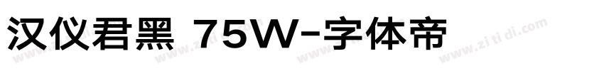汉仪君黑 75W字体转换